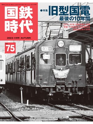 cover image of 国鉄時代, Volume75